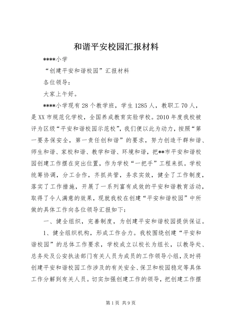 和谐平安校园汇报材料 (3).docx