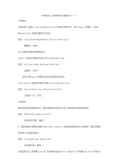 中考英语18种特殊的反意疑问句(一)(2021.4.20学习资料).docx