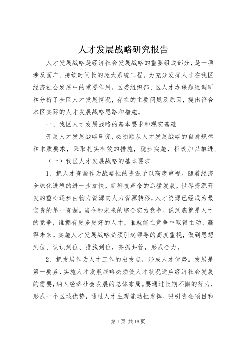 人才发展战略研究报告.docx