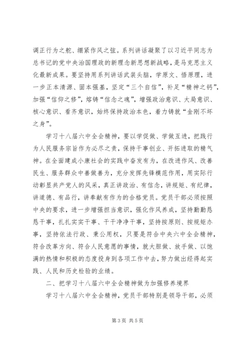 学习十八届六中全会精神体会：加强党性修养.docx