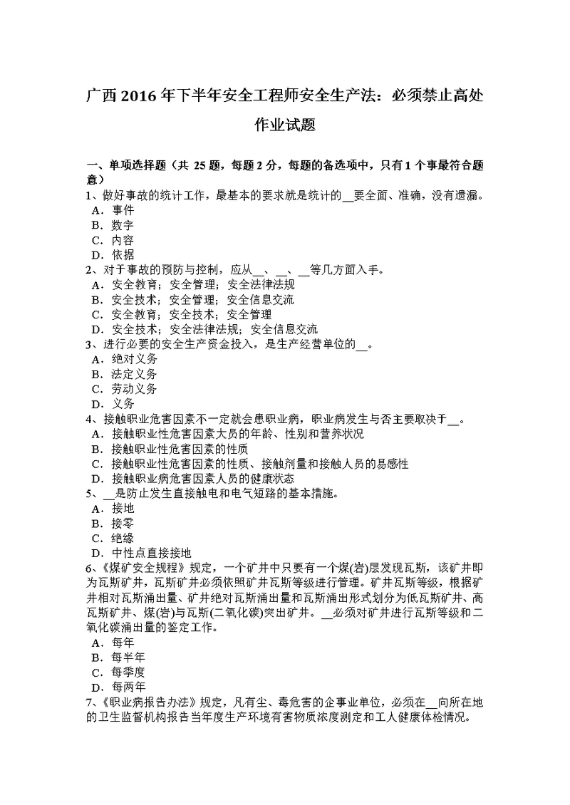 广西2016年下半年安全工程师安全生产法：必须禁止高处作业试题