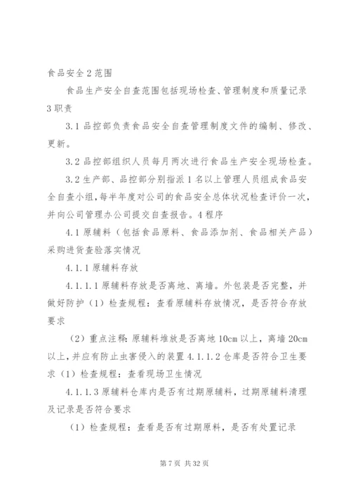 食品安全生产管理制度.docx