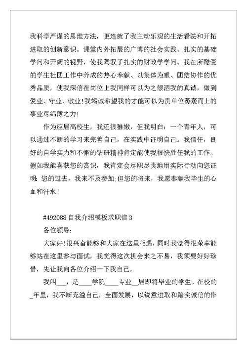 2022年自我介绍模板求职信