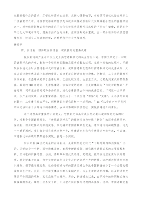 传统诗词样式对现代新诗的双重影响(1).docx