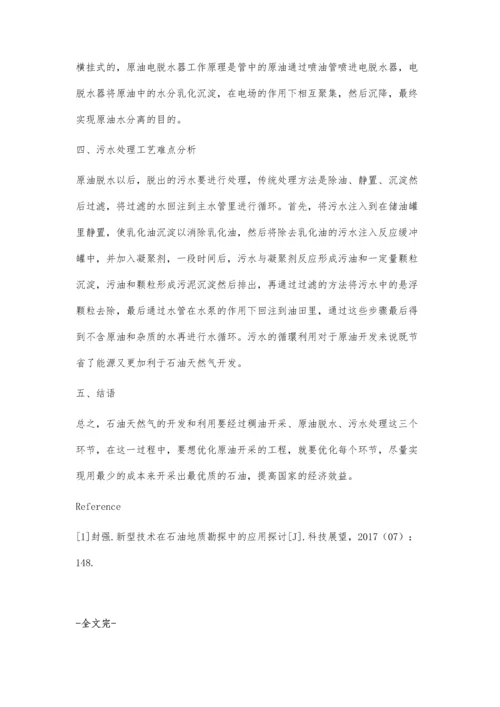 石油天然气开发工艺中的难点分析.docx