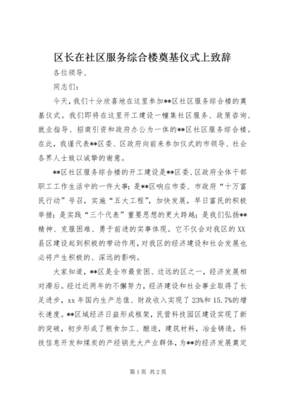 区长在社区服务综合楼奠基仪式上致辞.docx