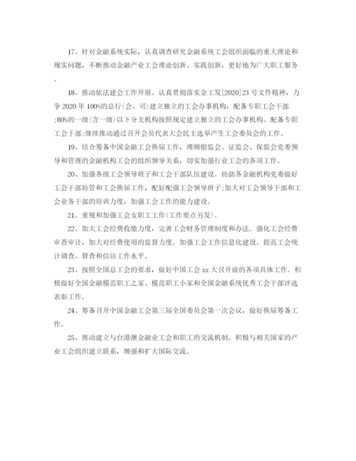 精编之金融工会工作计划开头范文.docx
