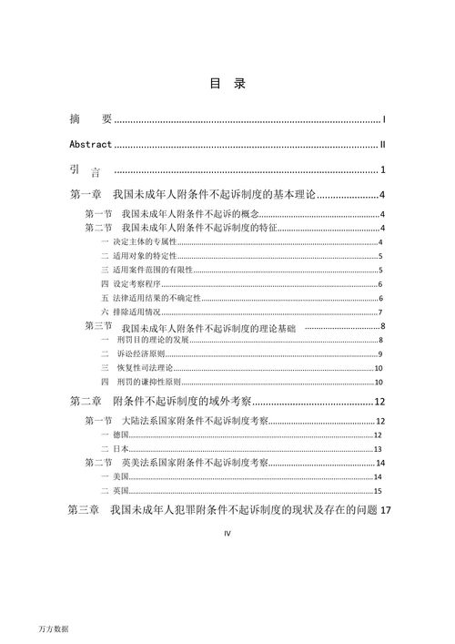 论我国未成年人附条件不起诉制度