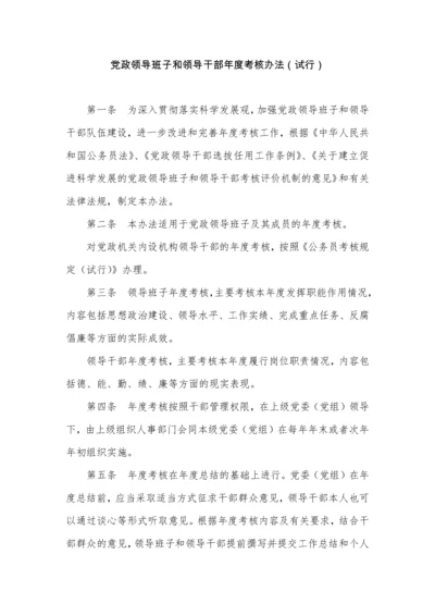 党政领导班子和领导干部年度考核办法(试行).docx