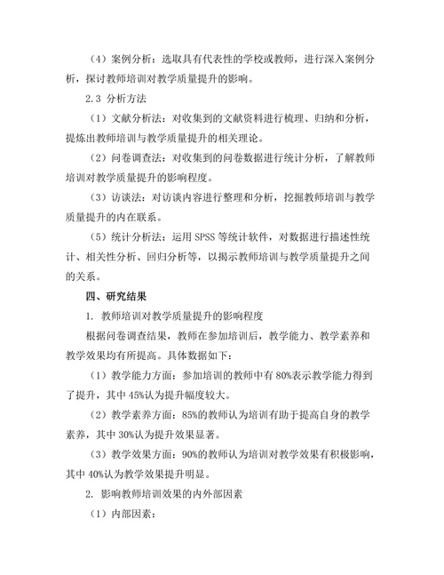 教师培训对教学质量提升的影响研究
