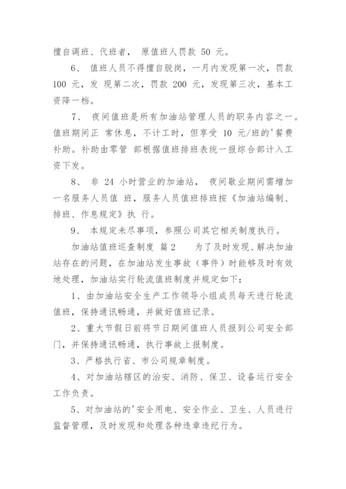 加油站值班巡查制度.docx