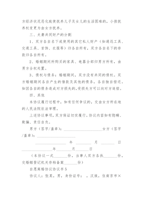 自愿离婚协议协议书.docx