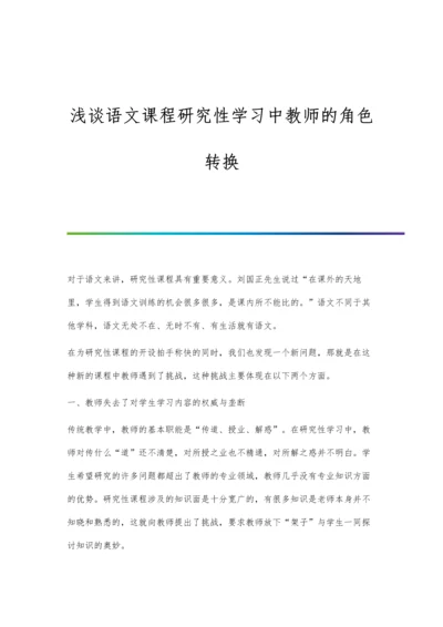 浅谈语文课程研究性学习中教师的角色转换.docx