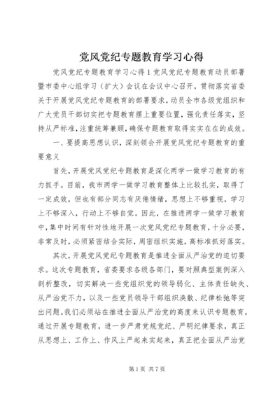 党风党纪专题教育学习心得.docx