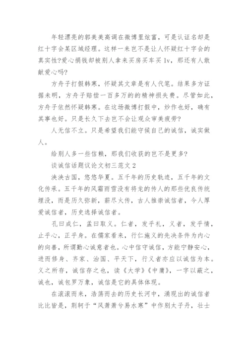 谈诚信话题议论文初三范文.docx