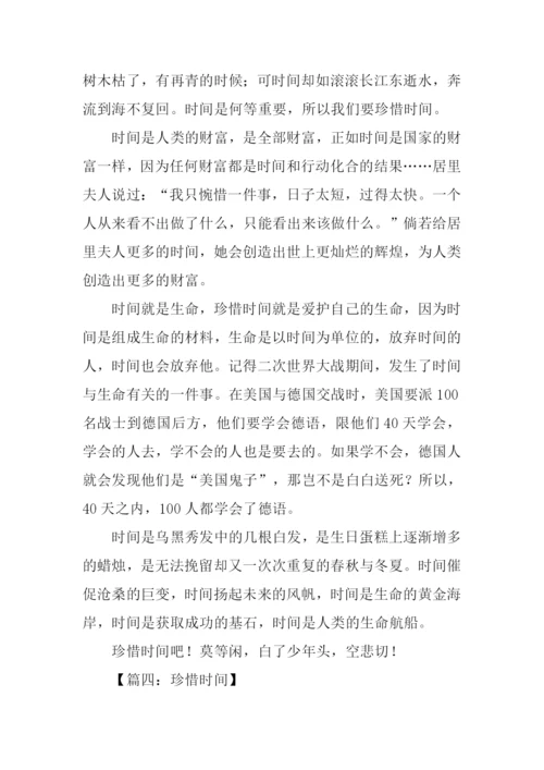 珍惜时间的作文-4.docx