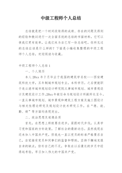 中级工程师个人总结.docx