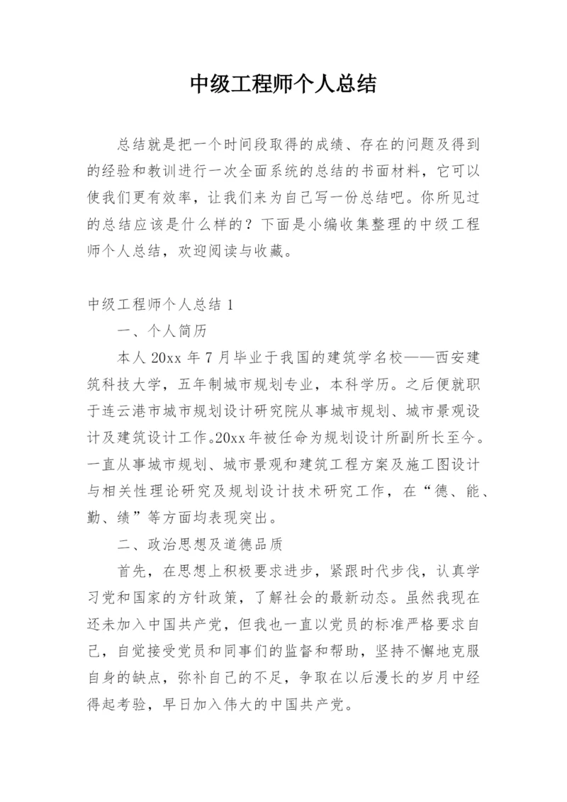 中级工程师个人总结.docx