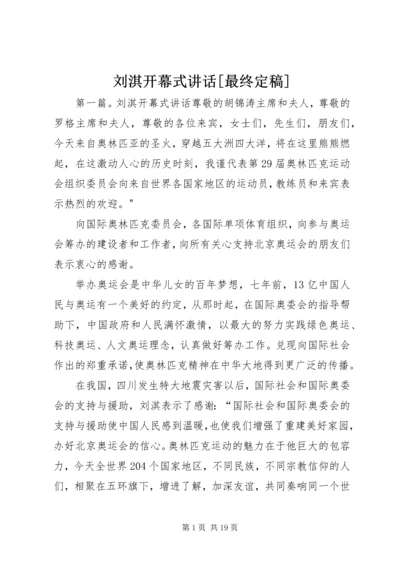 刘淇开幕式讲话[最终定稿].docx