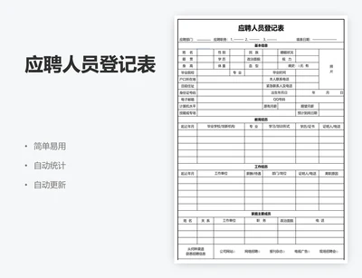 应聘人员登记表