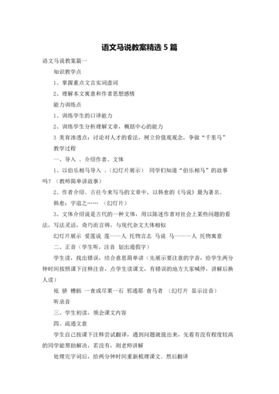 语文马说教案精选5篇.docx