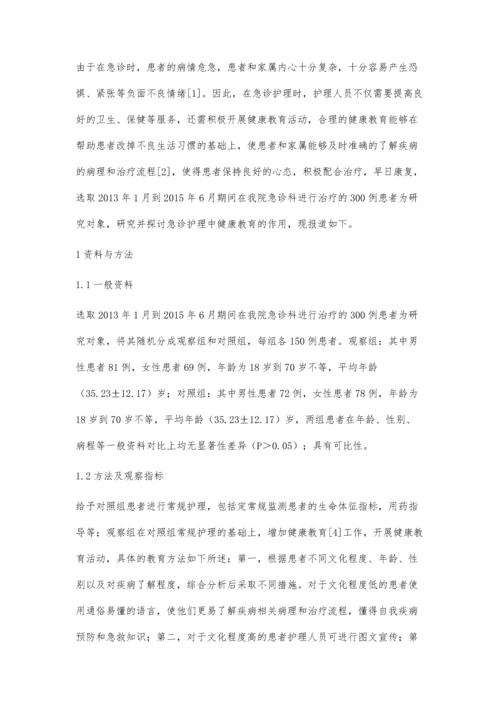 急诊护理中健康教育的作用探讨.docx