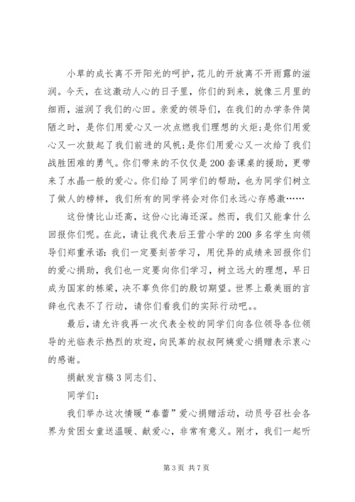 关于捐献发言稿.docx