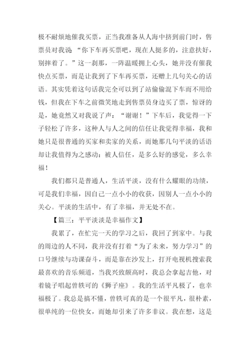 平平淡淡的幸福作文.docx