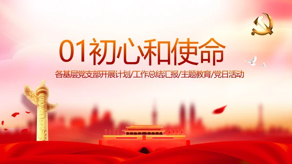 红色党支部年终述职报告学习教育动态PPT模板