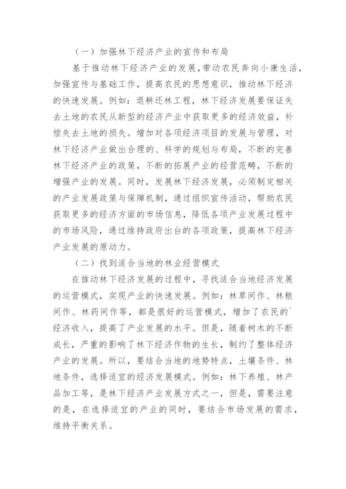 林下经济产业现状及发展重点探讨论文.docx