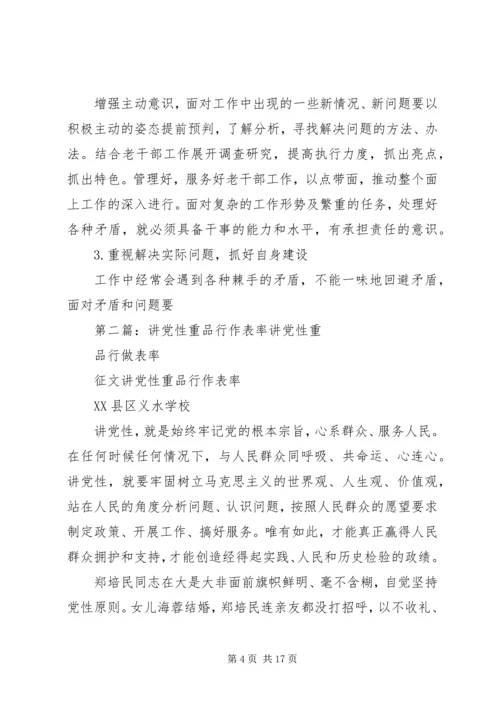 对讲党性、重品行、作表率活动的认识与思考.docx