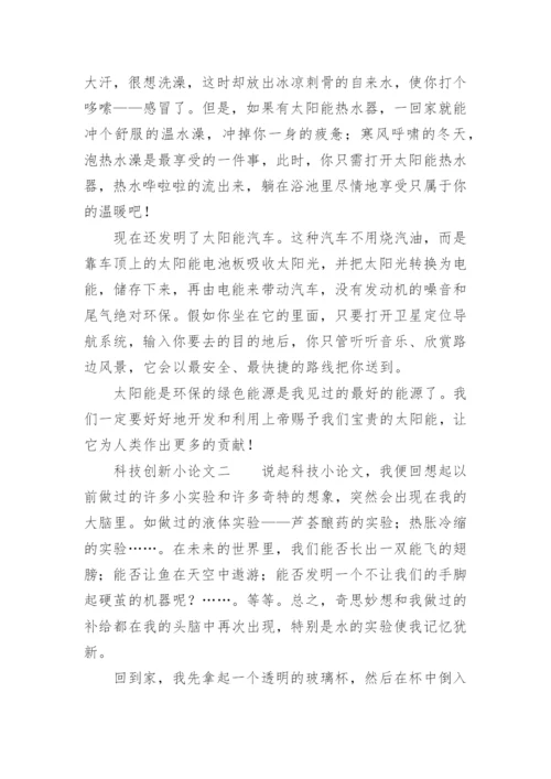 科技创新小论文.docx