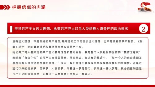 找准信仰的差距践行信仰的要求做合格共产党员PPT党课