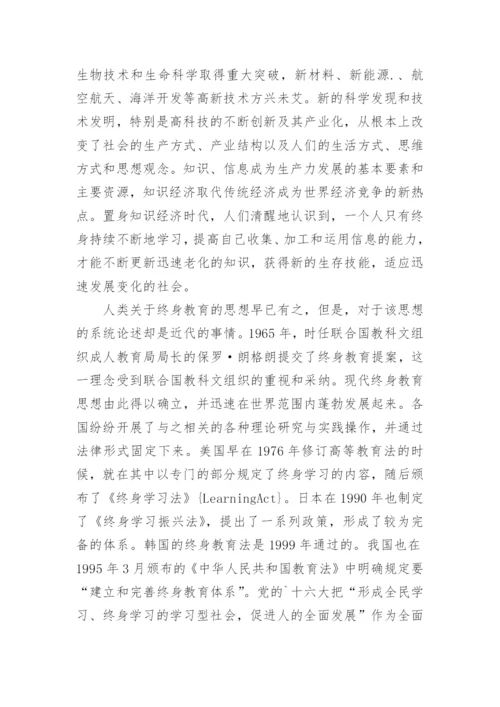 浅谈终身教育视野下高校学生终身学习能力培养探析论文.docx