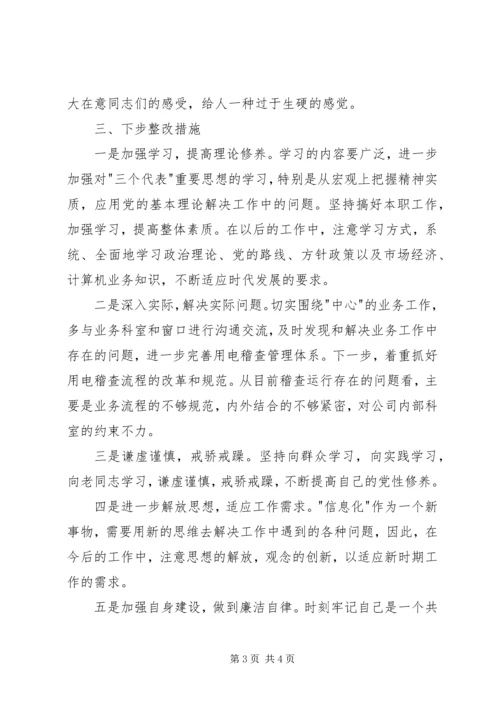 电力稽查人员党性分析报告 (3).docx