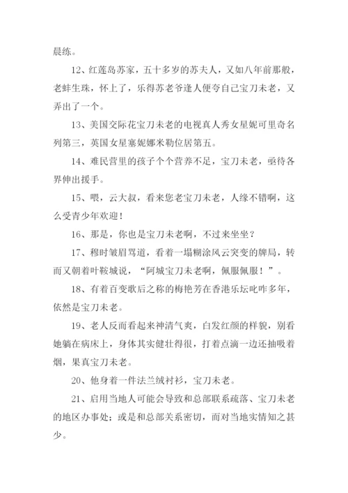 宝刀未老的意思.docx