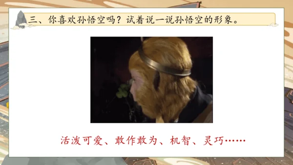 【核心素养】部编版语文五年级下册-7.猴王出世（课件）