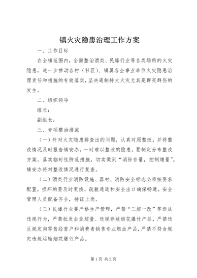 镇火灾隐患治理工作方案.docx