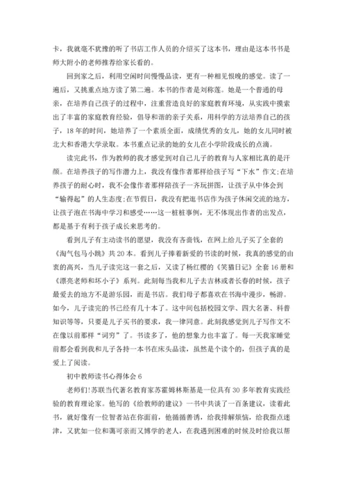 初中教师读书心得体会(汇编9篇).docx