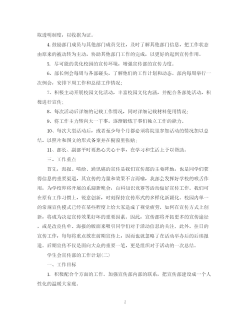 精编之学生会宣传部的工作计划范文.docx