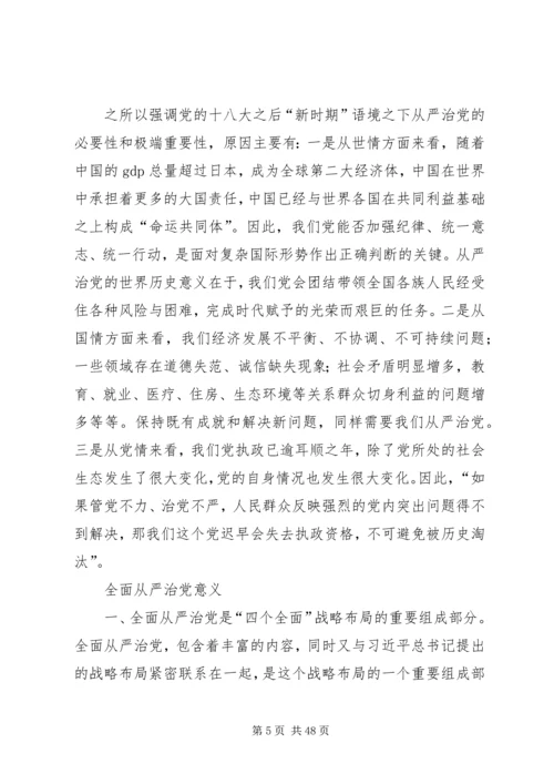 全面从严治党的战略性基础性工程.docx