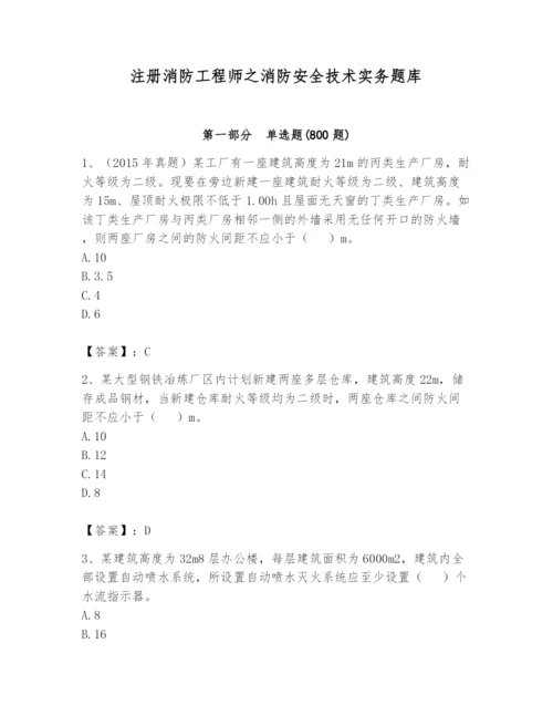 注册消防工程师之消防安全技术实务题库（a卷）.docx