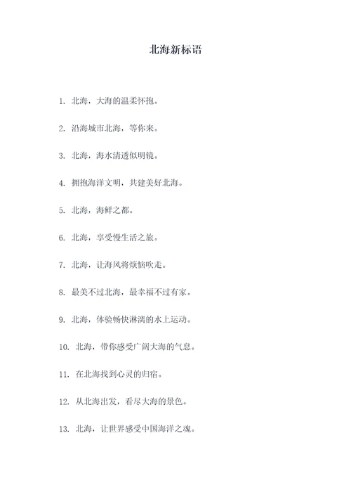 北海新标语