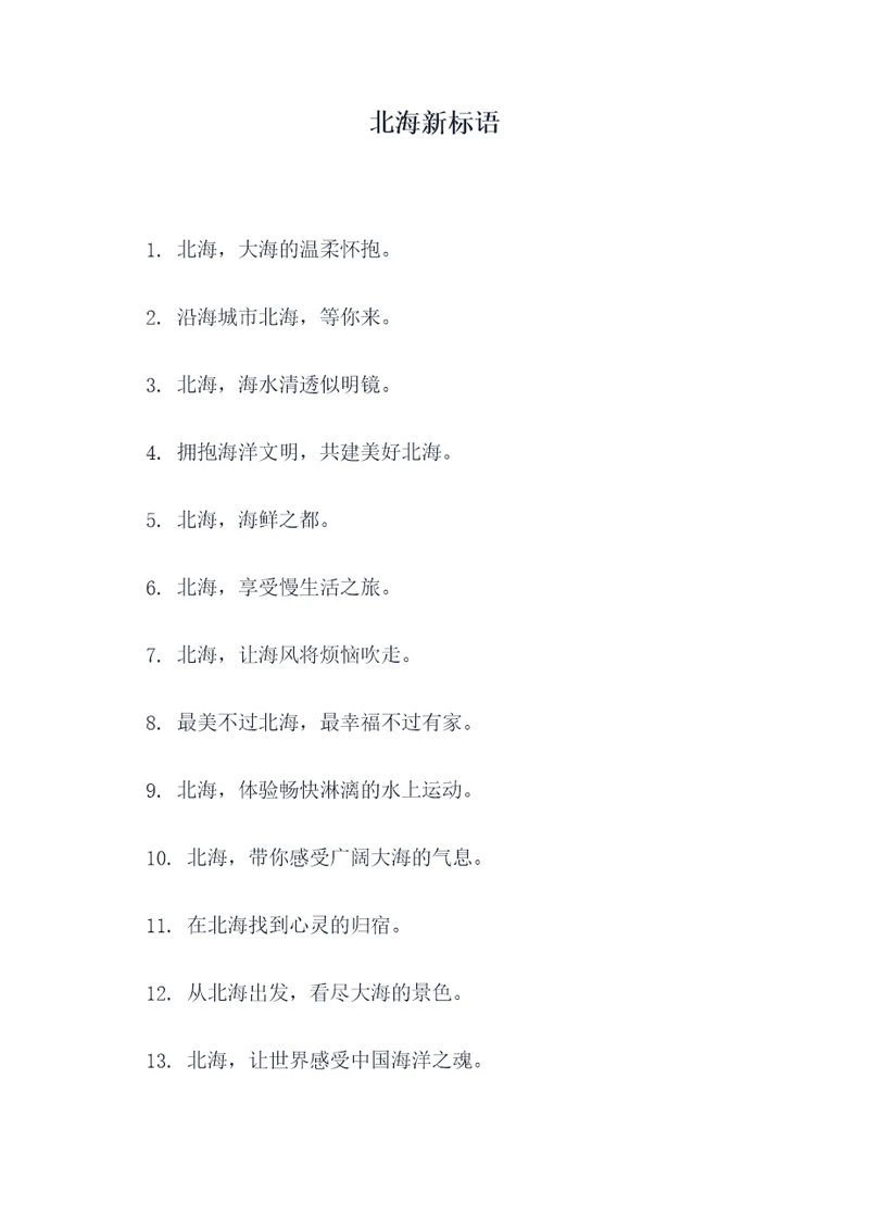 北海新标语