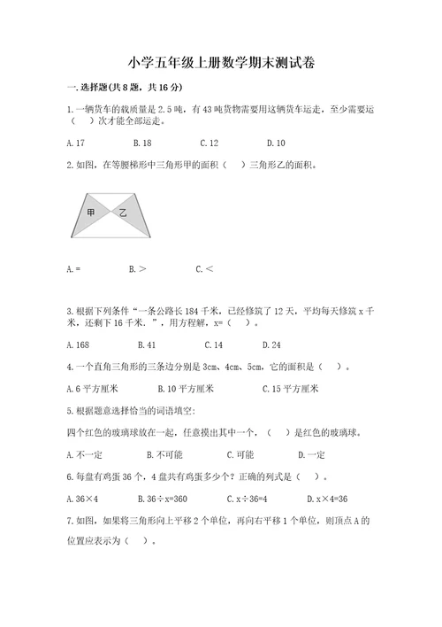 小学五年级上册数学期末测试卷附完整答案名校卷