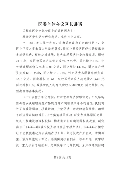 区委全体会议区长讲话.docx