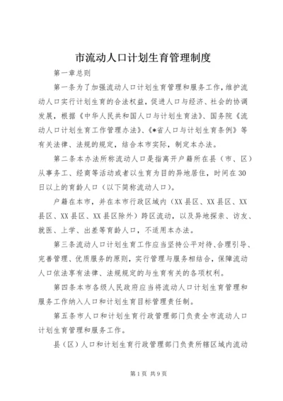 市流动人口计划生育管理制度 (2).docx