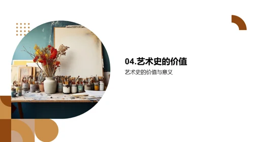 艺术史的魅力探索