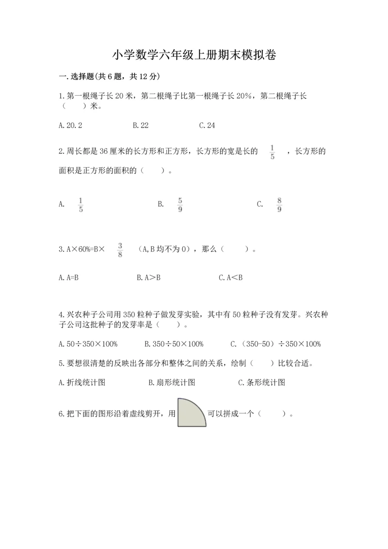 小学数学六年级上册期末模拟卷精品（易错题）.docx