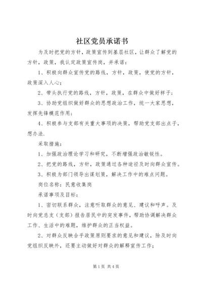 社区党员承诺书 (2).docx